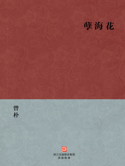 Title details for 中国经典名著：孽海花（简体版）（Chinese Classics:Flower in the sea of evil — Simplified Chinese Edition） by Zeng Pu - Available